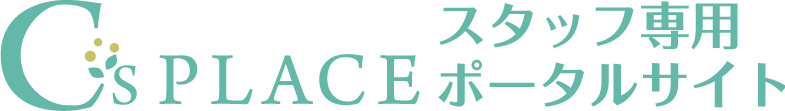 ［スタッフ専用］CsPlaceポータルサイト